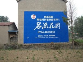 枣阳墙体广告在乡镇、农村市场的媒体优势