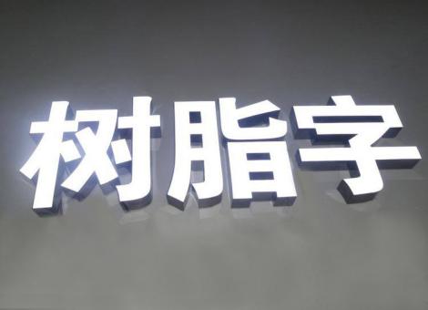 枣阳制作发光字尺寸大小有限制吗？最小尺寸是多少？