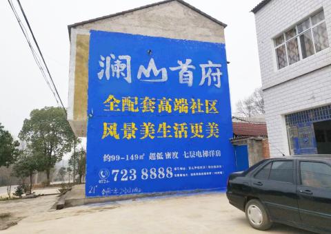 枣阳农村墙体广告 最贴近三四级市场消费终端的广告形式
