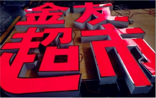 枣阳外露发光字的特点