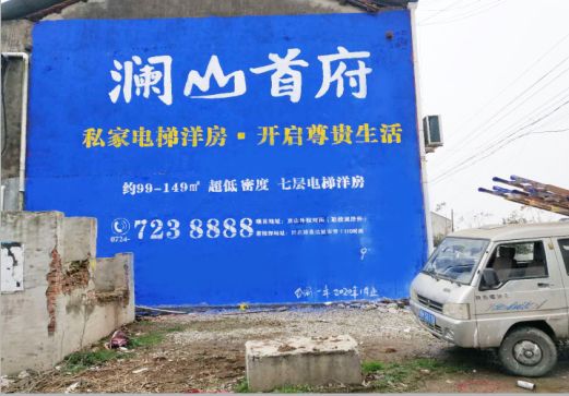 枣阳澜山首府墙体广告