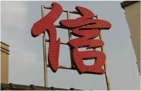 枣阳发光字怎么做防水处理？