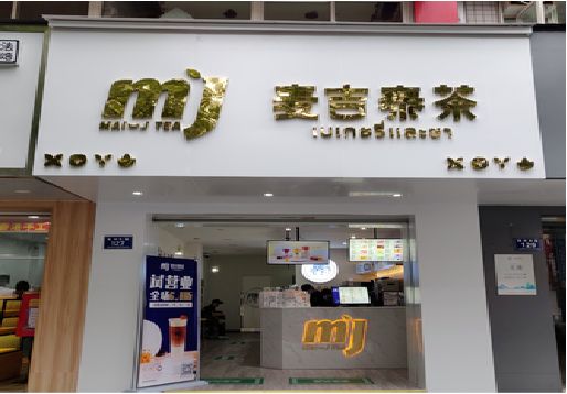 枣阳奶茶店招牌怎么做好看?