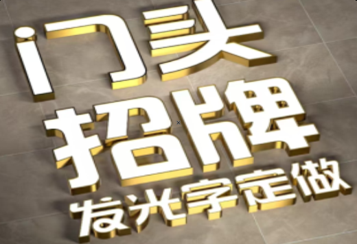 枣阳发光字有哪些种类？