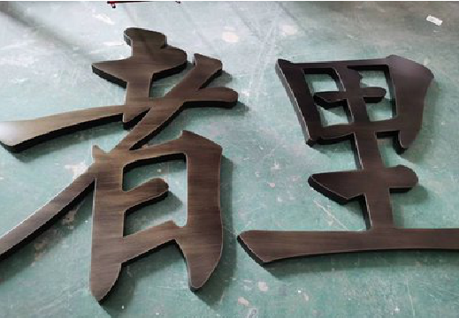 枣阳铜字的特点以及制作工艺。