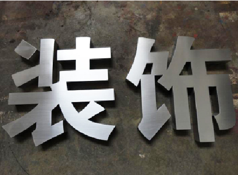 枣阳不锈钢字的制作方法介绍