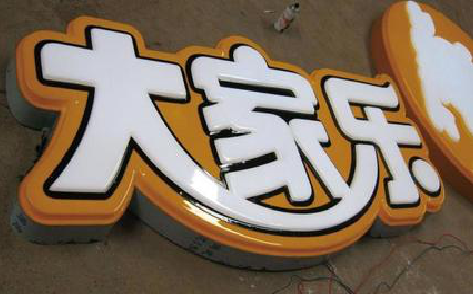 枣阳吸塑字制作要注意的问题。