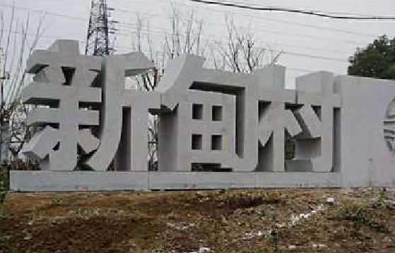 枣阳立体字的制作方式有哪些？