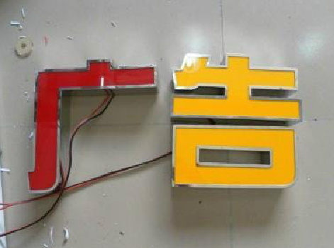 枣阳发光字选择轻薄的材料，效果会更好。