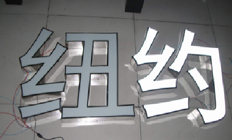 枣阳立体发光字的制作流程以及方法。