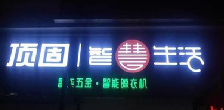 枣阳发光字招牌设计制作的重要性。